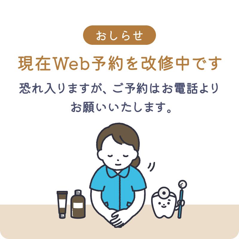 おしらせ：現在Web予約を改修中です。恐れ入りますが、ご予約はお電話よりお願いいたします。